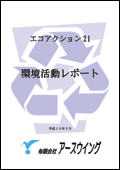 環境活動レポート（H.19)