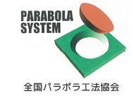 パラボラ工法協会